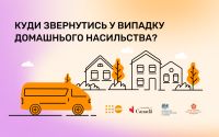 У 45 містах України надаються безоплатні послуги підтримки постраждалих від домашнього насильства