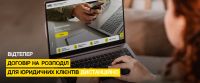 Сервіс для юридичних осіб: працюйте з договором на розподіл з ДТЕК Одеські електромережі онлайн