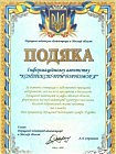 ПОДЯКА  від Державної податкової адміністрації в Одеській області — 2009р.