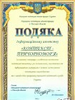 ПОДЯКА від Державної податкової адміністрації в Одеській області — 2008р.