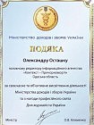 Подяка Міністерства доходів і зборів України — 2013 р.