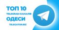 Топ 10 телеграм каналів Одеси