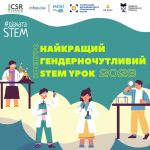 Освітянам України: долучайтеся до Всеукраїнського конкурсу “Найкращий гендерночутливий STEM-урок 2023”