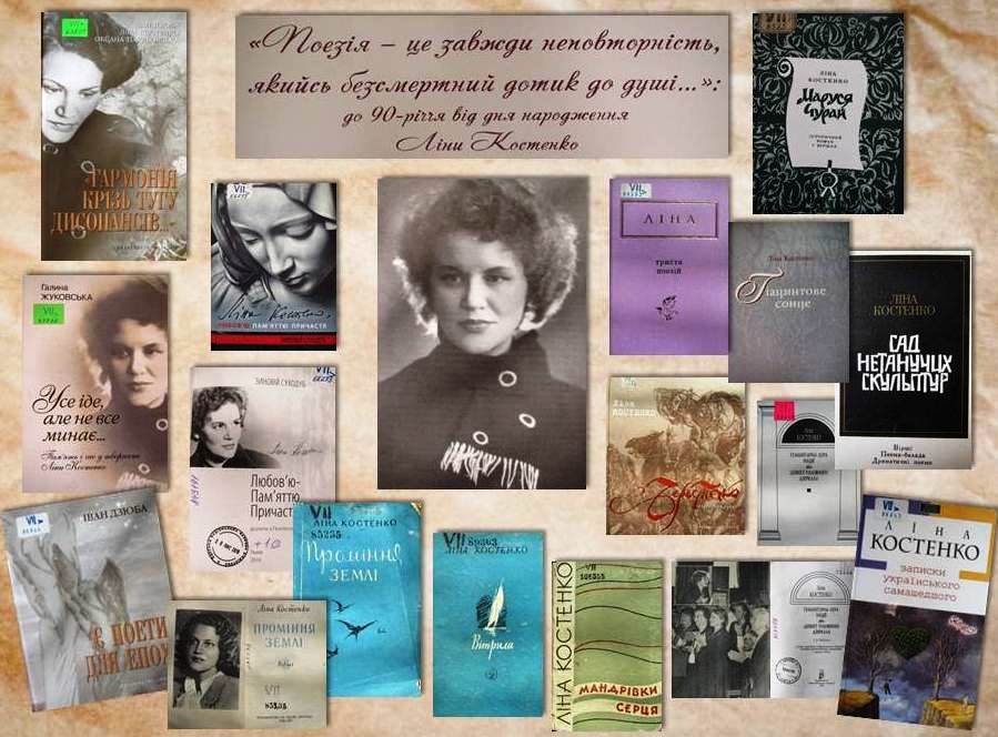ПОЕТЕСА ЕПОХИ: до 90-річчя Ліни Костенко