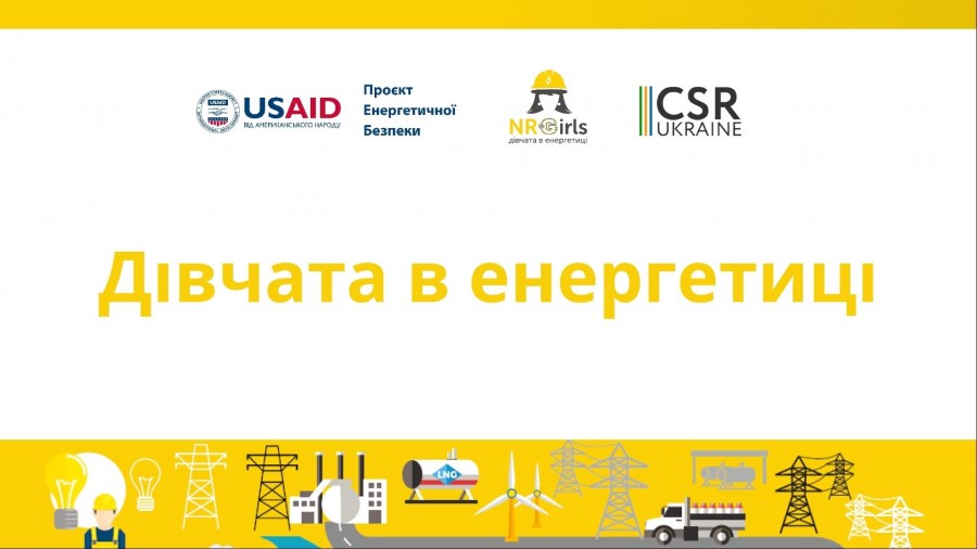 CSR Ukraine та USAID Проєкт енергетичної безпеки розробили навчальні матеріали для залучення дівчат в енергетику